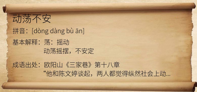 动荡不安