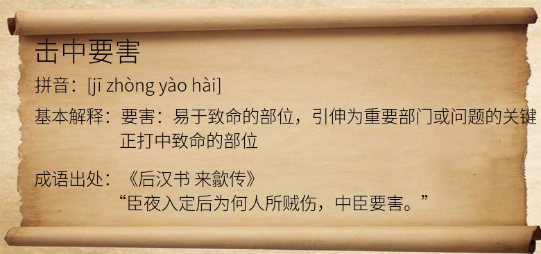 击中要害