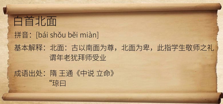 白首北面