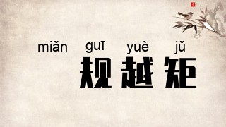 偭规越矩