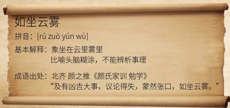 如坐云雾