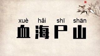 血海尸山