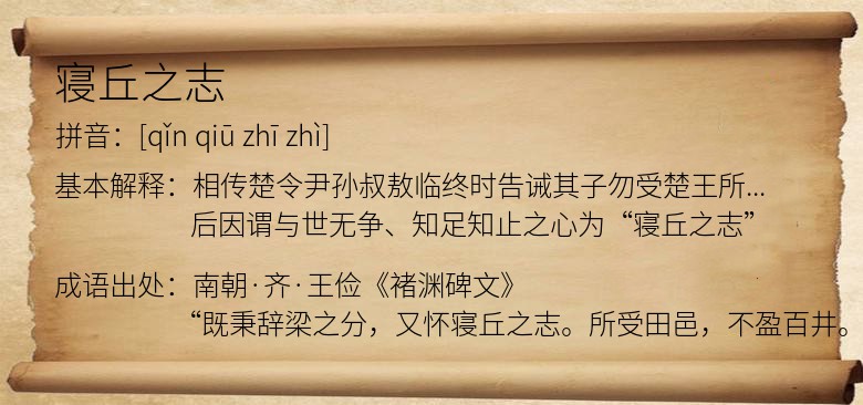 寝丘之志