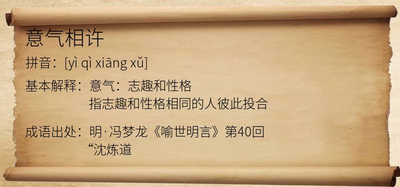 意气相许