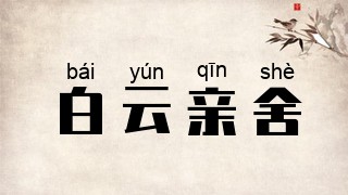 白云亲舍