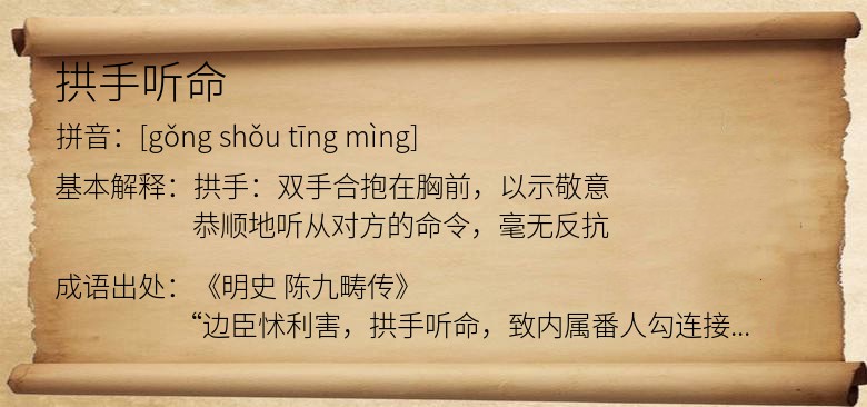 拱手听命