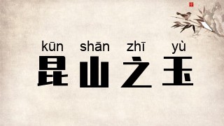 昆山之玉