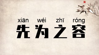 先为之容