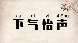 下气怡声