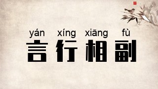 言行相副
