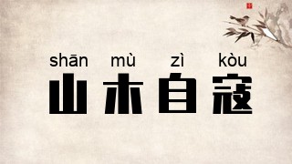 山木自寇