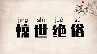 惊世绝俗