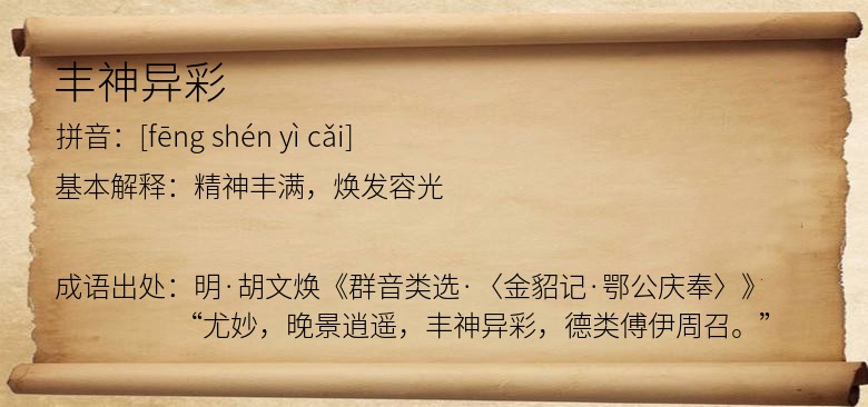 丰神异彩