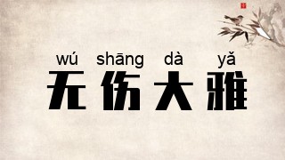 无伤大雅