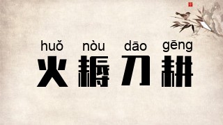 火耨刀耕