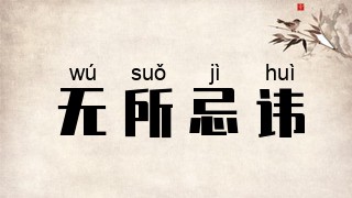 无所忌讳