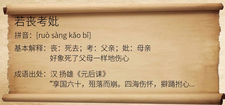 若丧考妣
