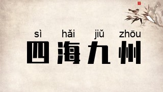 四海九州