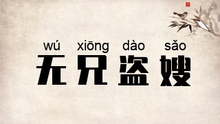 无兄盗嫂