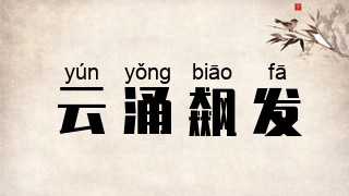 云涌飙发