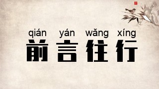 前言往行