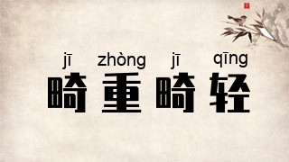 畸重畸轻