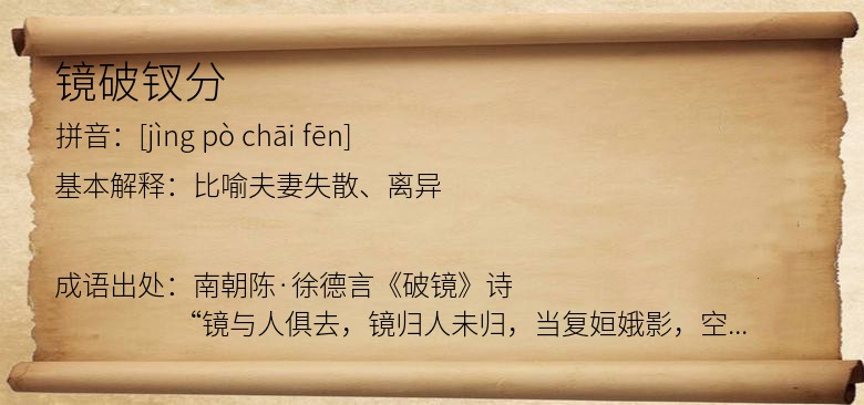 镜破钗分