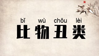比物丑类