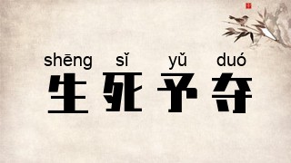 生死予夺