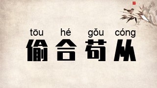偷合苟从