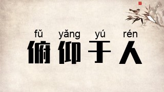 俯仰于人