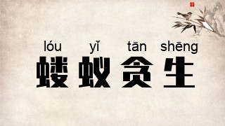 蝼蚁贪生