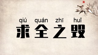 求全之毁