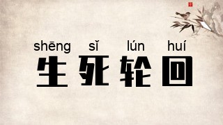 生死轮回