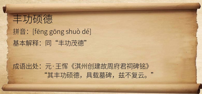 丰功硕德