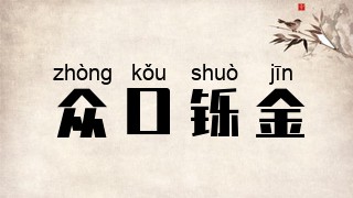 众口铄金