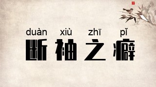 断袖之癖