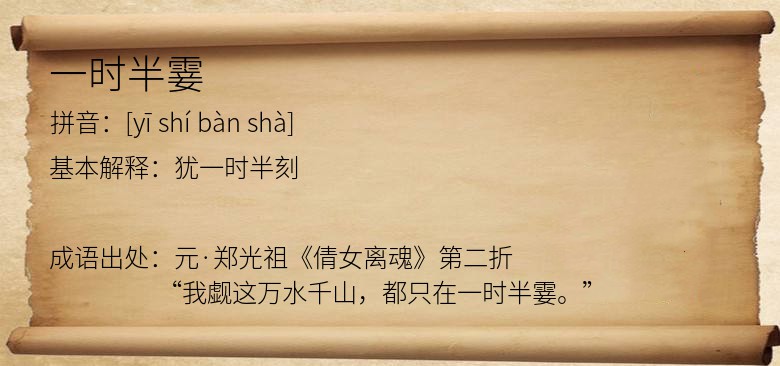 一时半霎