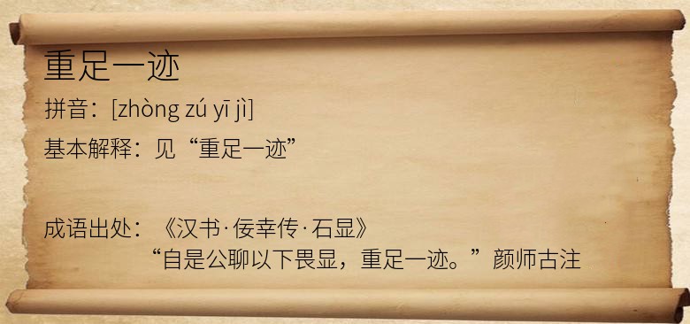 重足一迹