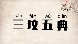 三坟五典