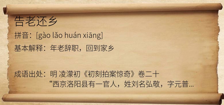 告老还乡