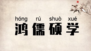 鸿儒硕学