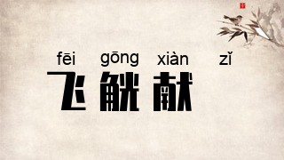 飞觥献斝