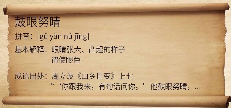 鼓眼努睛