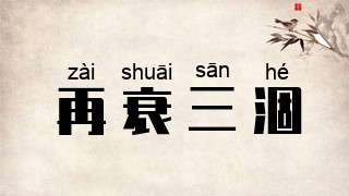 再衰三涸