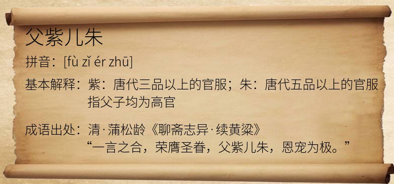 父紫儿朱