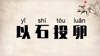 以石投卵