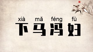 下马冯妇