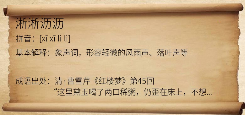 淅淅沥沥