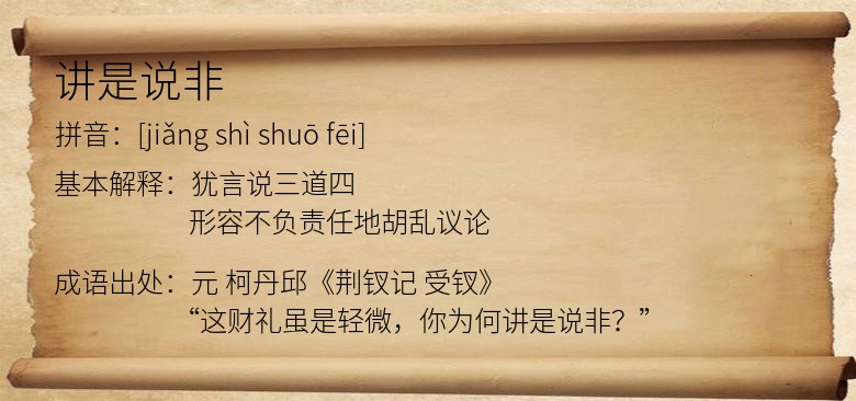 讲是说非